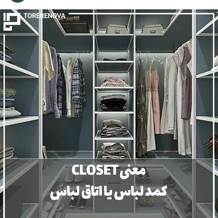 Closet - کلوزت روم جذاب - کلوزت روم جدید - کلوزت روم شیک